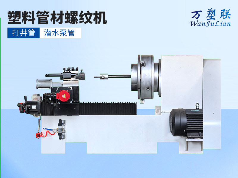 潜水泵管螺纹机