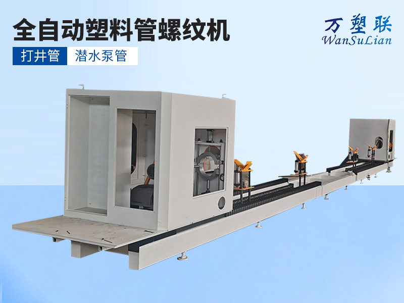 双向塑料管螺纹机