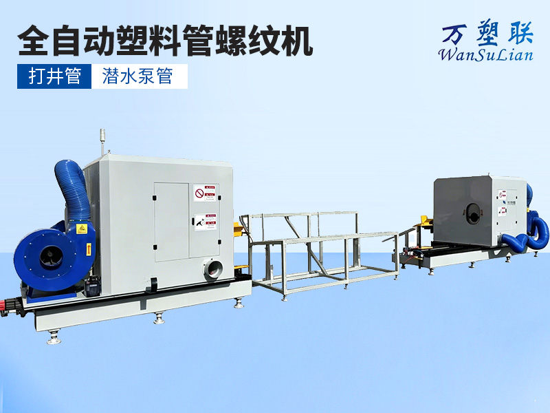 全自动塑料管螺纹机