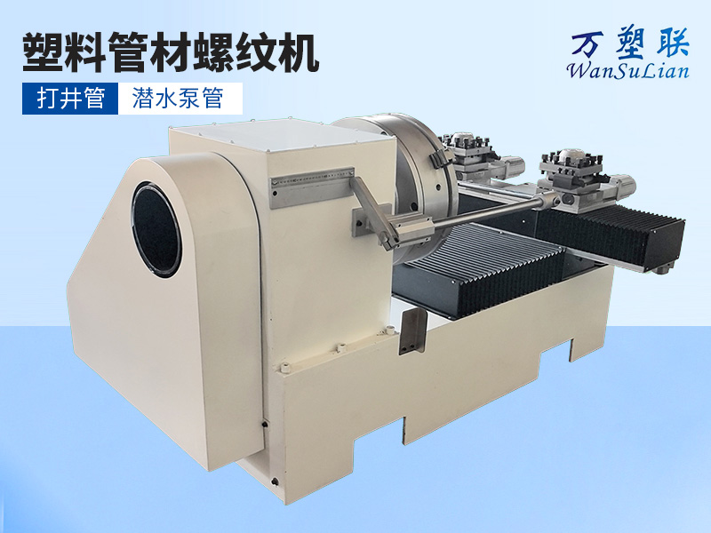 塑料管材螺纹机