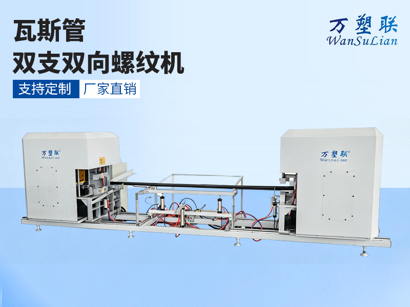 瓦斯管双支双向螺纹机